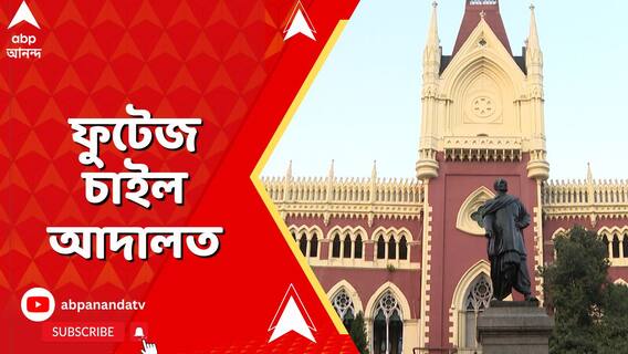 মেদিনীপুরে মহিলা থানায় অত্যাচারের অভিযোগ, ফুটেজ চাইল আদালত