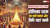 Holika Dahan 2025 Time: होलिका दहन का सही समय क्या है, इसकी पूजा विधि भी जान लें