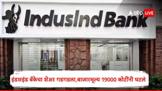 IndusInd Bank : इंडसइंड बँकेचा शेअर गडगडला,  बाजारमूल्य तब्बल 19000 कोटींनी घटलं, गुंतवणूकदारांच्या पैशांचं काय होणार? 