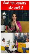 ਲੋਕਾਂ 'ਚ Loyalty ਘੱਟ ਗਈ ਹੈ