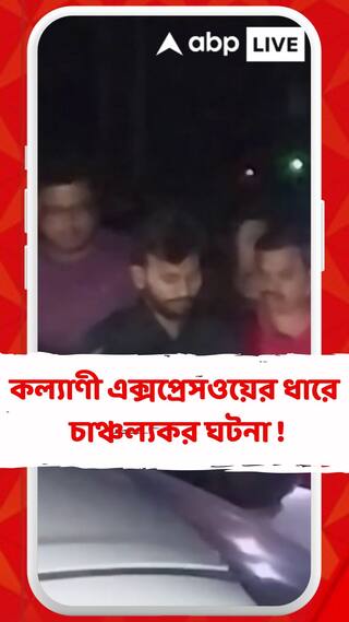 কুমোরটুলির পর কল্যাণী এক্সপ্রেসওয়ের ধারে চাঞ্চল্যকর ঘটনা !