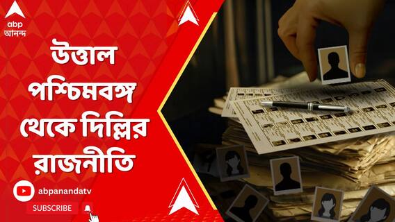 Fake Voters: ভোটার তালিকায় ভূতুড়ে ভোটার, উত্তাল পশ্চিমবঙ্গ থেকে দিল্লির রাজনীতি