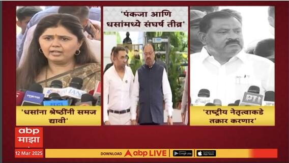 Suresh Dhas Vs Pankaja Munde | पंकजा मुंडे आणि सुरेश धस यांच्यातील संघर्ष अधिक तीव्र; पंकजा, धसांची तक्रार पक्षश्रेष्ठींकडेे करणार