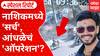 Special Report | Krishna Andhale | नाशिकमध्ये 'सर्च', कृष्णा आंधळेचं 'ऑपरेशन'?