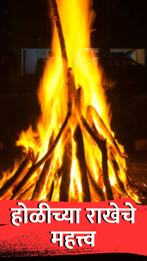 होलिकेच्या राखेचे आध्यात्मिक महत्त्व आणि श्रद्धा!