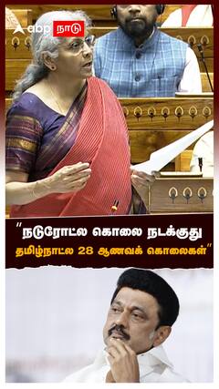 ”நடுரோட்ல கொலை நடக்குது தமிழ்நாட்ல 28 ஆணவக் கொலைகள்” : Nirmala Sitharaman Speech Honor killing
