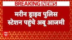 Breaking: औरंगजेब विवाद पर बयान दर्ज कराने मरीन ड्राइव पुलिस स्टेशन पहुंचे Abu Azmi