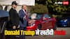 डोनाल्ड ट्रंप के कार कलेक्शन में शामिल हुई Tesla, एलन मस्क के साथ ली टेस्ट ड्राइव