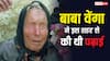 बाबा वेंगा की भविष्यवाणियां तो सुनी होंगी, लेकिन क्या आप जानते हैं उन्होंने कहां से की थी पढ़ाई?