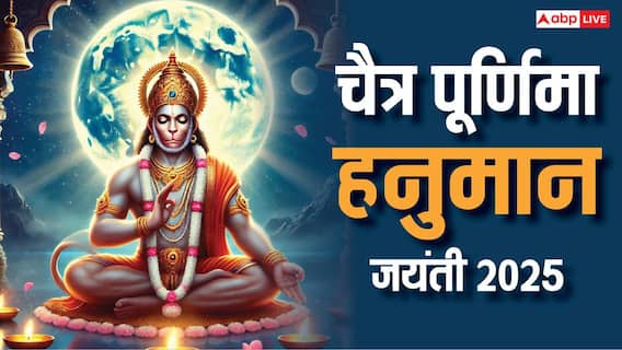 Hanuman Jayanti 2025: हिंदू नववर्ष की पहली पूर्णिमा कब? क्या इसी दिन हनुमान जयंती भी है? जानें