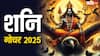 Shani Gochar 2025: शनि गोचर की डेट आ रही नजदीक, साढ़े साती और ढैय्या से बचने को शनिवार को कर लें ये उपाय