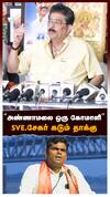 Sve Sekar On Annamalai : 