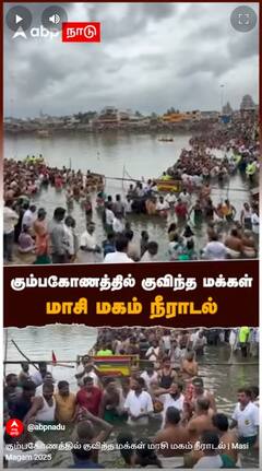 Masi Magam 2025 : கும்பகோணத்தில் குவிந்த மக்கள் மாசி மகம் நீராடல்