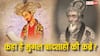 बाबर से लेकर बहादुरशाह जफर तक, कहां है किस मुगल बादशाह की कब्र?