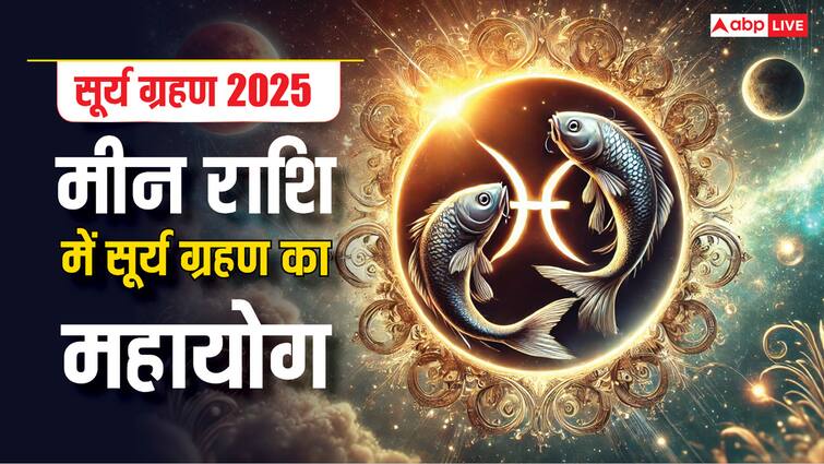 Surya Grahan 2025: मीन राशि में सूर्य ग्रहण का महायोग, जानें 12 राशियों के लिए क्या लाएगा यह पर