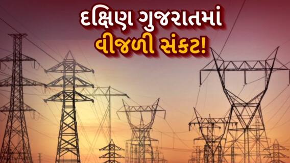 South Gujarat Power outages: આગ ઝરતી ગરમી વચ્ચે દક્ષિણ ગુજરાતના કેટલાક વિસ્તારોમાં વિજળી ગુલ