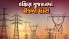 South Gujarat Power outages: આગ ઝરતી ગરમી વચ્ચે દક્ષિણ ગુજરાતના કેટલાક વિસ્તારોમાં વિજળી ગુલ