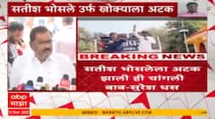 Suresh Dhas On Satish Bhosale : सतीश भोसलेला अटक झाली ही चांगली बाब : सुरेश धस