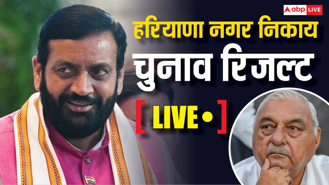 Haryana Nagar Nigam Chunav Result Live Updates Gurugram Manesar Panipat Winners BJP Congress Nayab Singh Saini Haryana Nagar Nigam Chunav Result Live: हरियाणा निकाय चुनाव में BJP ने 10 में 9 सीट पर जमाया कब्जा, क्या बोले मनोहर लाल खट्टर?