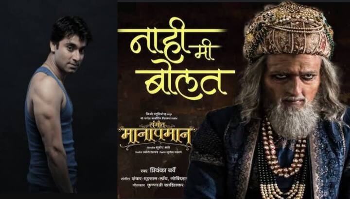 काही दिवसांपूर्वी आलेल्या संगीत मानापमान चित्रपटाचं पोस्टर शेअर केलं आहे. वर नाही मी बोलत असं मोठ्या अक्षरात लिहिलं आहे. तसेच, त्या पोस्टरच्या डावीकडे आणि उजवीकडे संतोष जुवेकर आणि अक्षय खन्नाचा फोटो आहे.