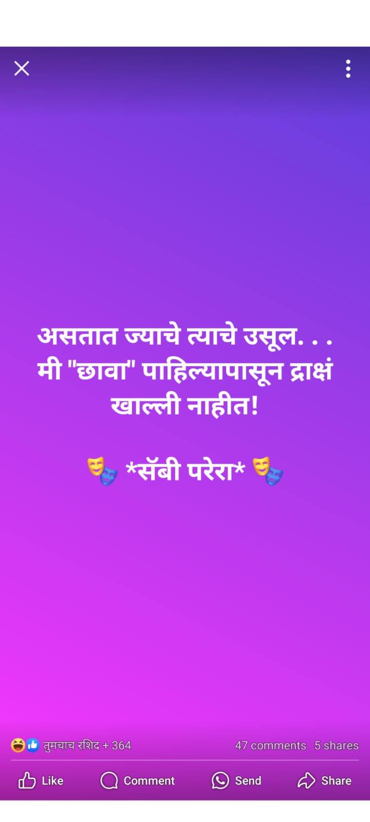तर, एका युजरनं लिहिलं आहे की, 'असतात ज्याचे त्याचे उसल... मी 'छावा' पाहिल्यापासून द्राक्ष खाल्ली नाहीत...! सॅबी परेरा'