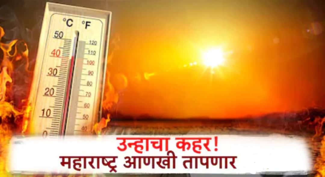 Maharashtra Weather Update imd forecast on temperature rise in mumbai and Rest of Maharashtra in next 3 days Maharashtra marathi news Maharashtra Weather Update: उन्हाचा चटका वाढला, बहुतांश जिल्ह्याला उष्णतेच्या लाटेचा इशारा;राज्यात हवामानाचा अंदाज काय?