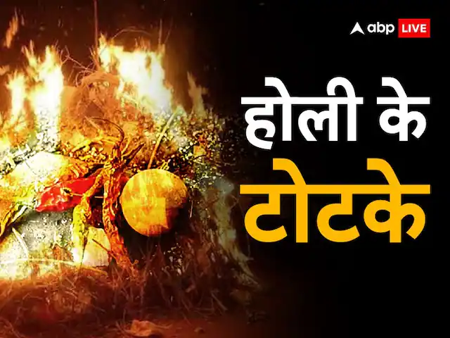 Holi 2025 Upay: होली की रात उपाय और टोटके लिए है खास, हर परेशानी होगी दूर