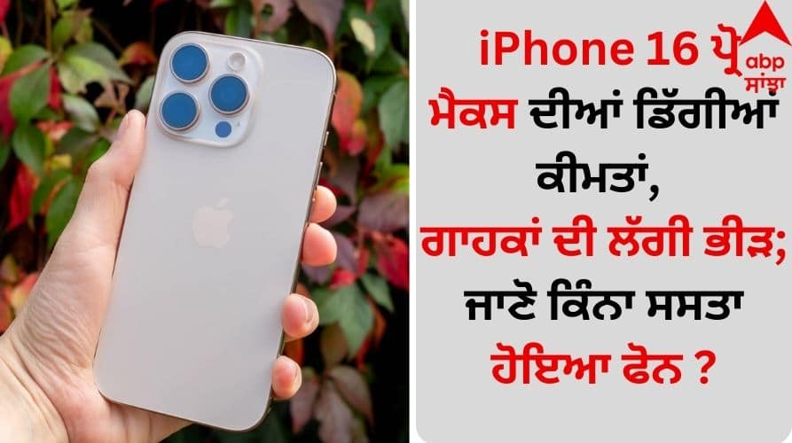 iPhone 16 Pro Max prices drop, customers flock to buy; Know how much cheaper the phone has become? iPhone 16 Pro Max: ਆਈਫੋਨ 16 ਪ੍ਰੋ ਮੈਕਸ ਦੀਆਂ ਡਿੱਗੀਆਂ ਕੀਮਤਾਂ, ਗਾਹਕਾਂ ਦੀ ਲੱਗੀ ਭੀੜ; ਜਾਣੋ ਕਿੰਨਾ ਸਸਤਾ ਹੋਇਆ ਫੋਨ ?