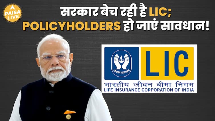 LIC Policyholders हो जाएँ सावधान! क्या आपका पैसा फंस सकता है? जानिए क्या है पूरा मामला | Paisa Live