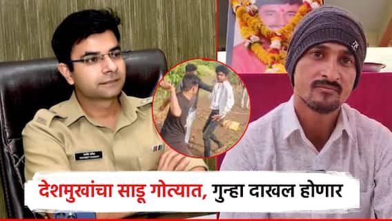 धनंजय देशमुखांचा साडू गोत्यात, व्हायरल व्हिडिओनंतर बीड पोलीस अ‍ॅक्शन मोडमध्ये, गुन्हा दाखल होणार