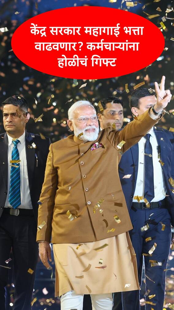 DA Hike : महागाई भत्त्यासंदर्भात केंद्र सरकार मोठा निर्णय घेण्याची शक्यता, कर्मचारी पेन्शनर्सला होळीचं गिफ्ट मिळणार?