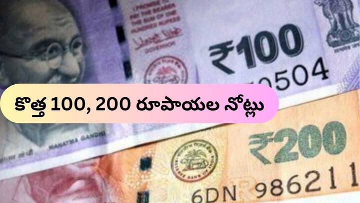 New 100 and 200 rupee notes coming in to circulation will RBI discontinue old 100 200 rupee notes New Currency Notes: మార్కెట్‌లోకి కొత్త 100, 200 రూపాయల నోట్లు - పాత నోట్లను రద్దు చేస్తారా?