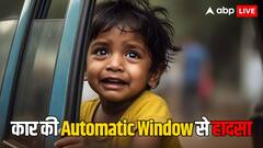 यूपी में कार की ऑटोमेटिक विंडो ने ले ली एक मासूम की जान, ऐसे हादसों से कैसे रहें सावधान?