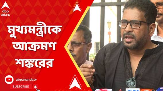 'হুমায়ুন,সিদ্দিকুল্লার বিরুদ্ধে কেন আপনারা ব্যবস্থা নিচ্ছেন না', প্রশ্ন শঙ্কর ঘোষের