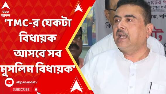 ২৬-র পরে যে বিধানসভা আসবে সেখানে হিন্দু তৃণমূলের কোনও বিধায়ক আসবে না: শুভেন্দু
