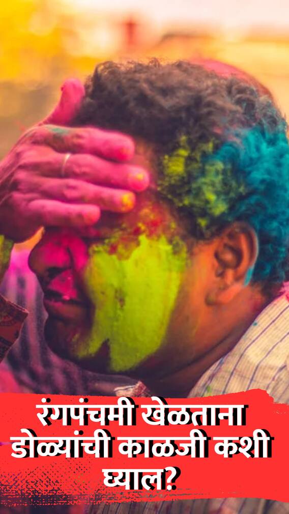 रंगपंचमी खेळताना डोळ्यांची काळजी कशी घ्याल?