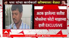 Satish Bhosale Arrested Photo : खोक्याला अटक झाल्यानंतरचा फोटो 'माझा'च्या हाती EXCLUSIVE