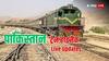 Pakistan Train Hijack LIVE: बीएलए के अल्टीमेटम का आधा टाइम खत्म, सिर्फ 155 बंधकों का रेस्क्यू; PAK सेना के लिए चुनौती बना ये ऑपरेशन