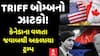USA Vs Canada Tariff War: કેનેડાના વળતા જવાબથી અકળાયા ટ્રમ્પ, USAના ચાર રાજ્યોમાં અંધારપટ્ટનું જોખમ