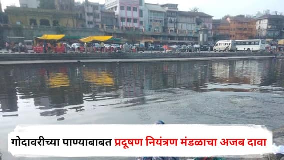 Nashik Godavari : एकीकडे गोदामाईचा श्वास गुदमरतोय अन् दुसरीकडे महाराष्ट्र प्रदूषण नियंत्रण मंडळाचा अजब दावा; म्हणाले, गोदावरी प्रदूषित नाहीच!