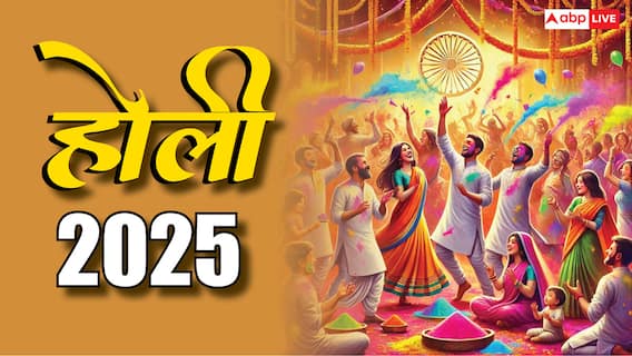 Holi 2025: भारत के अलग-अलग हिस्सों में ऐसे और इन नामों से मनाई जाती है होली