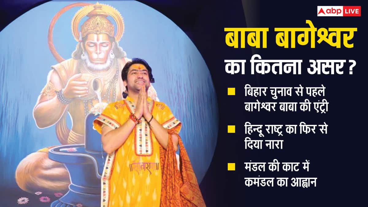 आस्था-सियासत के बीच बिहार चुनाव पर बाबा बागेश्वर का होगा गहरा असर, इसके हैं ये 5 फैक्टर