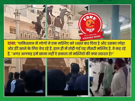 Fact Check: પાકિસ્તાનમાં અહમદિયા સંપ્રદાયની મસ્જિદને તોડવાનો જુનો વીડિયો ફરીથી ભ્રામક દાવા સાથે વાયરલ Fact Check: પાકિસ્તાનમાં અહમદિયા સંપ્રદાયની મસ્જિદને તોડવાનો જુનો વીડિયો ફરીથી ભ્રામક દાવા સાથે વાયરલ