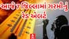 Gujarat Heatwave: આજે રાજ્યના 7 જિલ્લામાં ગરમીનું રેડ એલર્ટ, આજે ગરમી મચાવશે કહેર