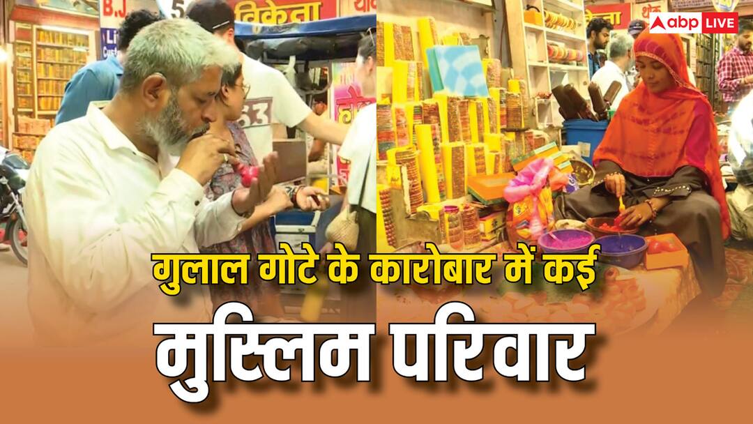 Holi 2025 Jaipur Muslim family making gulal gota for seven generations demand in Mathura and Vrindavan ANN सात पीढ़ियों से बना रहे गुलाल गोटा, मथुरा-वृंदावन में भारी डिमांड, जयपुर में राजा मानसिंह ने इन्हें बसाया था
