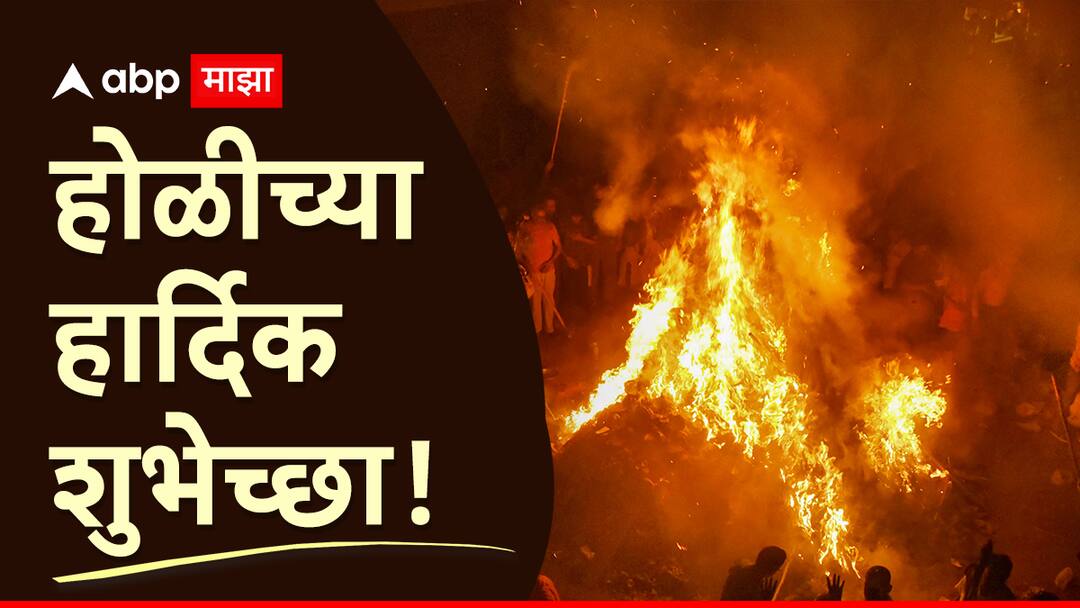Holi 2025 Wishes : होळीनिमित्त प्रियजनांना द्या 'या' खास शुभेच्छा; पाठवा 'हे' हटके शुभेच्छा संदेश Holi 2025 Wishes quotes and messages to your loved ones keep status of this holi wishes in marathi status quotes Holi 2025 Wishes : होळीनिमित्त प्रियजनांना द्या 'या' खास शुभेच्छा; पाठवा 'हे' हटके शुभेच्छा संदेश