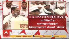 Nagpur goa shaktipeeth expressway : शक्तिपीठ महामार्गाविरोधी पुकारलेलं आंदोलन स्थगित, महामार्गाविरोधात शेतकऱ्यांचा जिल्हाबंदीचा इशारा