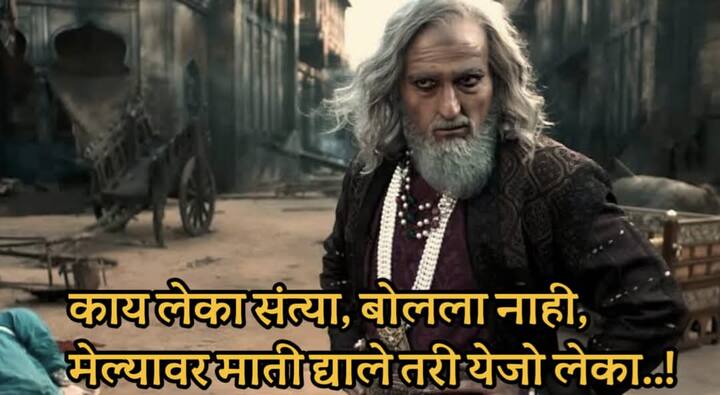 'काय लेका संत्या, बोलला नाही, मेल्यावर माती द्याले तरी येजो लेका!', अशा कॅप्शनसह औरंगजेबाच्या रुपातील अक्षय खन्नाचा फोटो लावून मीम शेअर करण्यात आलं आहे.