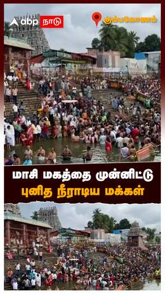 Masi Magam 2025: மாசி மகத்தை முன்னிட்டு புனித நீராடிய மக்கள்
