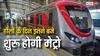 होली के दिन कब से कब तक चलेगी मेट्रो? दिल्ली-आगरा और लखनऊ-कानपुर से लेकर मुंबई-बेंगलुरु वाले भी जान लें टाइमिंग